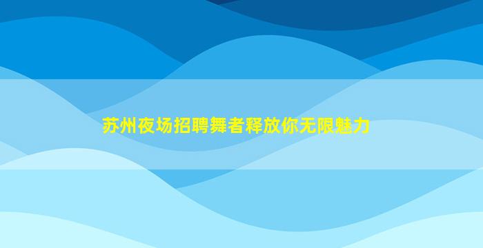包头夜场招聘