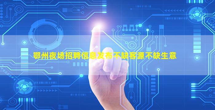 徐州夜场招聘